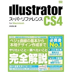 【クリックでお店のこの商品のページへ】Illustrator CS4 スーパーリファレンス for Macintosh： 井村 克也： 本