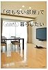 「何もない部屋」で暮らしたい