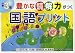 豊かな読解力がつく国語プリント (小学3年)