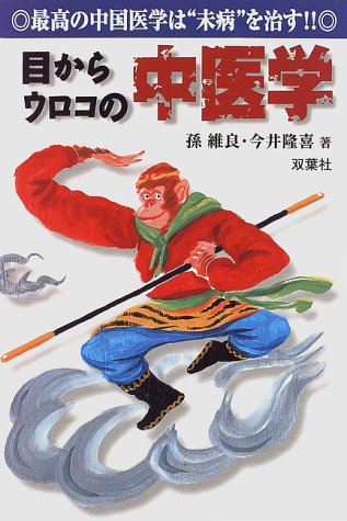 目からウロコの中医学―最高の中国医学は