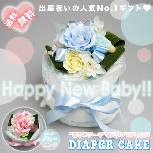 【送料無料】プリザーブドフラワーギフト「おむつケーキ／ダイパーケーキ」出産祝い・ベビーシャワーに (ピンク)