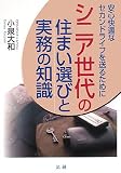 シニア世代の住まい選びと実務の知識―安心快適なセカンドライフを送るために