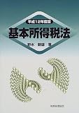 基本所得税法〈平成12年度版〉