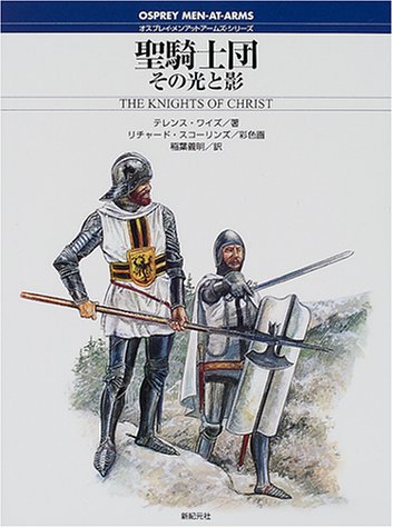 Cover image : 聖騎士団―その光と影 (オスプレイ・メンアットアームズ・シリーズ)