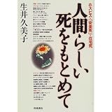 人間らしい死をもとめて―ホスピス・「安楽死」・在宅死