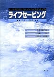 ライフセービング―歴史と教育