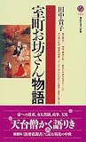 室町お坊さん物語 (講談社現代新書)