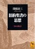 旧約聖書の思想―24の断章 (講談社学術文庫) 旧約聖書の思想―24の断章 (講談社学術文庫)