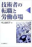 技術者の転職と労働市場