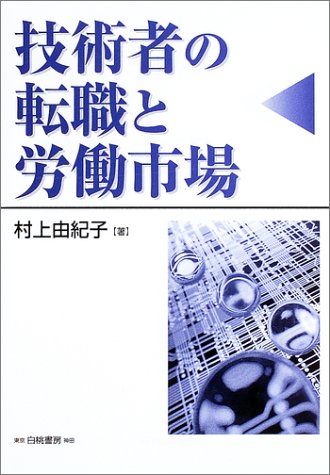 技術者の転職と労働市場