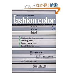 【クリックでお店のこの商品のページへ】ファッションカラー 2007年秋冬号―ファッションリーダー必見!1年先の情報誌 特集:ブランドをデザインする: 本