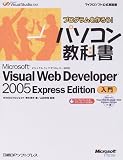 『プログラムを作ろう!パソコン教科書 Microsoft Visual Web Developer 2005 Express Edition入門 (マイクロソフト公式解説書)』の写真