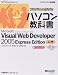 『プログラムを作ろう!パソコン教科書 Microsoft Visual Web Developer 2005 Express Edition入門 (マイクロソフト公式解説書)』の写真