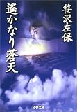 遙かなり蒼天 (文春文庫)