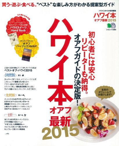 ハワイ本オアフ最新2015 (エイムック 2850)