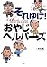 それゆけ！　おやじヘルパーズ (介護ライブラリー)