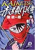 KAIKETSU!赤頭巾侍 (徳間文庫)