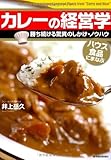 カレーの経営学