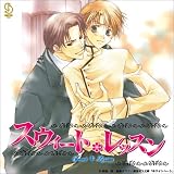 BiNETSUシリーズ「スウィート・レッスン」ドラマCD