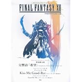 オフィシャルピアノピース FINAL FANTASY 12 (オフィシャル・ピアノ・ピース)