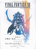オフィシャルピアノピース FINAL FANTASY 12 (オフィシャル・ピアノ・ピース)