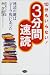 10分もいらない!3分間速読―速読の鍵は「オーラ視」にあった
