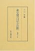 御堂関白記全註釈―寛弘三年