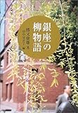 銀座の柳物語/