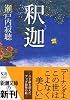 釈迦 (新潮文庫)