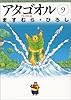 アタゴオル (9) (MF文庫)