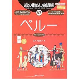 旅の指さし会話帳 (62) ペルー ここ以外のどこかへ！-アメリカ・オセアニア