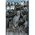 ドラキュラ城の血闘<br>ハービー・ブレナン著 高橋 聡訳 フーゴ・ハル訳 <br>創土社<br>1260円<br>ISBN:9784798801490