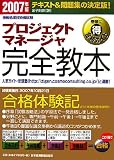 プロジェクトマネージャ完全教本 2007年版 (2007) (情報処…