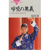 呼吸の奥義 (ブルーバックス)