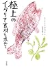 極上のイタリア食材を求めて