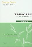 葉の寿命の生態学―個葉から生態系へ (生態学シリーズ)