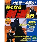 めざせ一本勝ち!強くなる剣道入門 (ジュニアライブラリー)