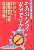 そのおもちゃ安全ですか (シリーズ 安全な暮らしを創る)