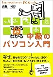 中級のパソコン入門―できるよりわかる
