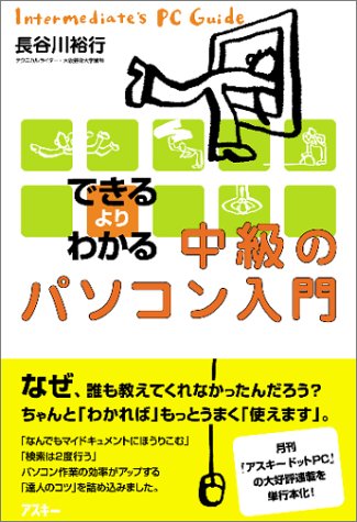 中級のパソコン入門―できるよりわかる