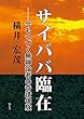 サイババ臨在――今もつづく無神論者の奇蹟体験