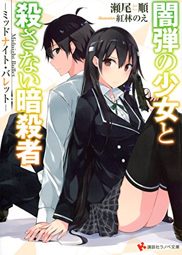 闇弾の少女と殺さない暗殺者 -ミッドナイト・バレット- (講談社ラノベ文庫)