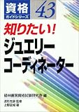 知りたい!ジュエリーコーディネーター (資格ガイドシリーズ)