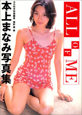 ALL OF ME―本上まなみ写真集