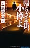 帰らざる街、小樽よ (ジョイ・ノベルス)