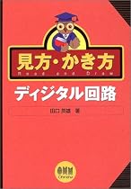 見方・かき方 ディジタル回路