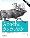 Apacheクックブック―Webサーバ管理者のためのレシピ集