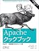 Apacheクックブック―Webサーバ管理者のためのレシピ集