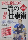 図解 一流の仕事術―すぐに身につく