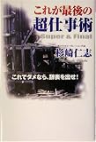 これが最後の超仕事術―これでダメなら、辞表を出せ!